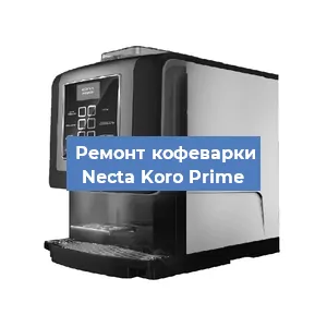 Ремонт капучинатора на кофемашине Necta Koro Prime в Белгороде